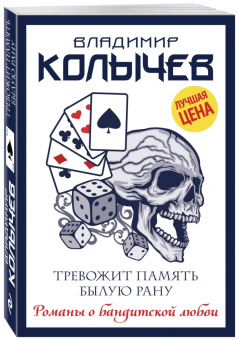 Владимир Колычев: Тревожит память былую рану