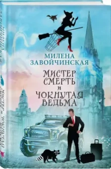 Милена Завойчинская: Мистер Смерть и чокнутая ведьма