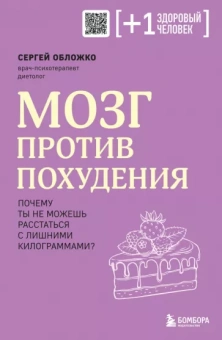 Сергей Обложко: Мозг против похудения. Почему ты не можешь расстаться с лишними килограммами?