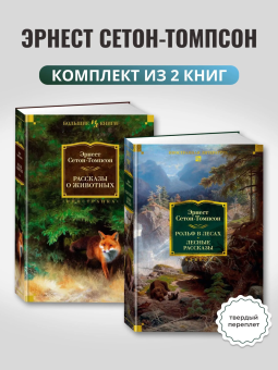 Сетон-Томпсон Эрнест: Комплект.Рольф в лесах.Лесные рассказы.Рассказы о животных (12+)
