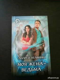 Андрей Белянин: Моя жена - ведьма