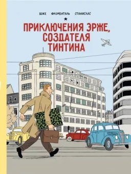 Боке, Фроменталь, Станислас: Приключения Эрже, создателя Тинтина