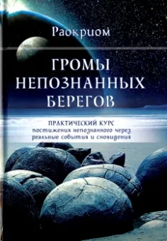 Раокриом: Громы непознанных берегов. Практический курс постижения непознанного через реальные события и сны