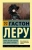 Гастон Леру: Тайна Желтой комнаты. Духи Дамы в черном