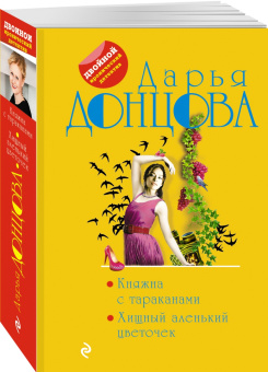 Дарья Донцова: Княжна с тараканами. Хищный аленький цветочек