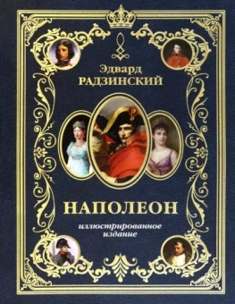 Эдвард Радзинский: Наполеон. Иллюстрированное издание
