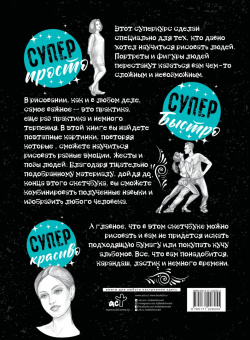 Мистер Грей: Суперкурс по рисованию. Голова и фигура человека