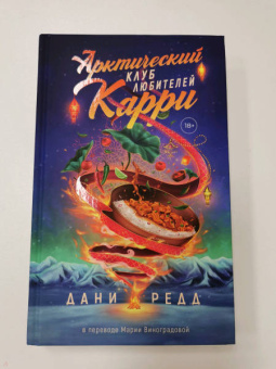 Дани Редд: Арктический клуб любителей карри