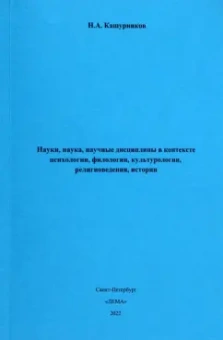 Н. Кашурников: Науки, наука, научные дисциплины в контексте психологии, филологии, культурологии, религиоведения