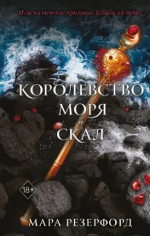Мара Резерфорд: Королевство моря и скал