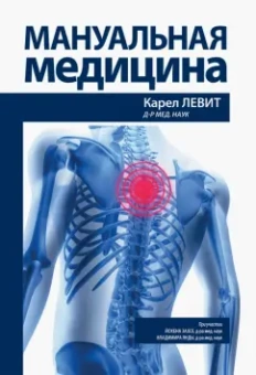 Карел Левит: Мануальная медицина