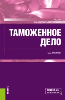 Станислав Хапилин: Таможенное дело. Учебник