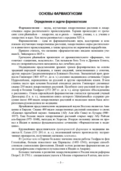 Дельцов, Лунегов, Иванникова: Фармакогнозия и ветеринарная фитотерапия. Учебник для вузов