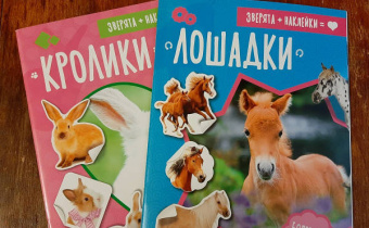 Зверята + наклейки. Лошадки