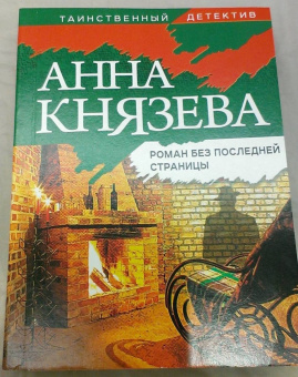 Анна Князева: Роман без последней страницы