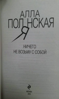 Алла Полянская: Ничего не возьму с собой
