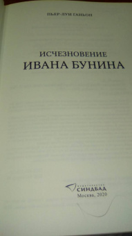 Пьер-Луи Ганьон: Исчезновение Ивана Бунина