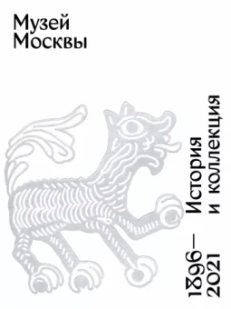 Музей Москвы. История и коллекция. 1896-2021