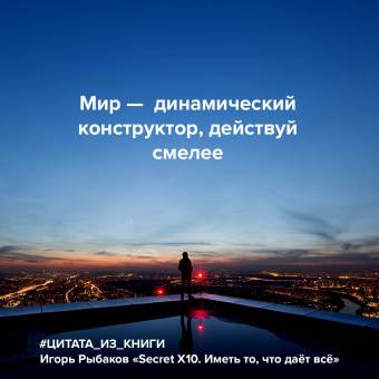 Игорь Рыбаков: Secret Х10. Иметь то, что даёт всё