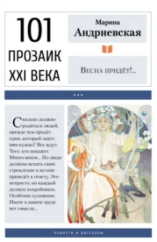 Марина Андриевская: Весна придёт!..