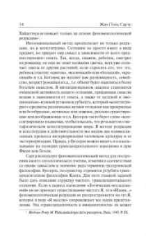 Жан-Поль Сартр: Бытие и ничто. Опыт феноменологической онтологии
