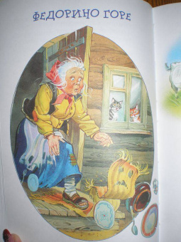 Корней Чуковский: Мойдодыр. Стихи и сказки