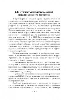 Мачерет, Ледней, Разуваев: Экономическая оценка сезонной неравномерности перевозок. Монография