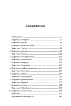 Сотой Дю: Искусство мыслить рационально. Шорткаты в математике и в жизни