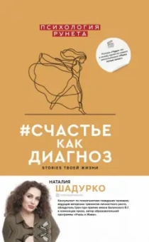 Наталия Шадурко: #счастье как диагноз