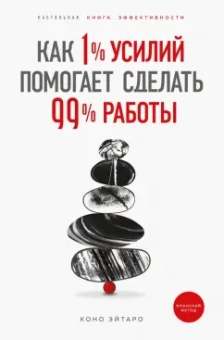 Эйтаро Коно: Как 1% усилий помогает сделать 99% работы