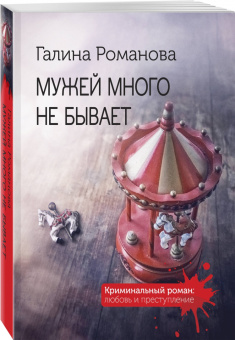 Галина Романова: Мужей много не бывает