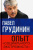 Павел Грудинин: Опыт "социального экстремиста"