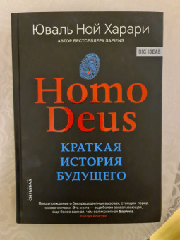 Юваль Харари: Ноmo Deus. Краткая история будущего