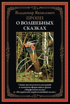 Пропп В. Я.: О волшебных сказках (Морфология сказки)