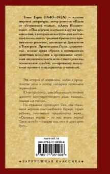 Томас Гарди: Тэсс из рода д'Эрбервиллей