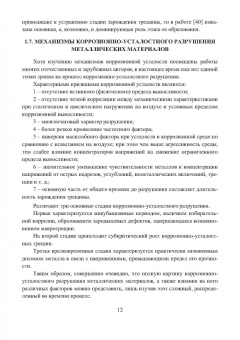Герман Пачурин: Сопротивление коррозионной усталости технологически обработанных маталлов и сплавов. Учебное пособие