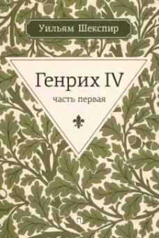 Уильям Шекспир: Генрих IV. Часть первая