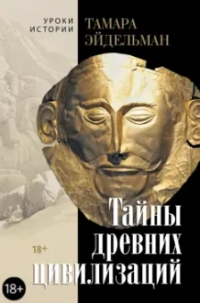 Тамара Эйдельман: Тайны древних цивилизаций