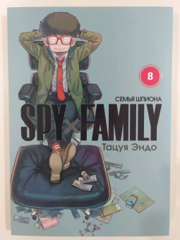 Тацуя Эндо: Spy*Family. Семья шпиона. Том 8
