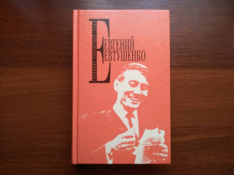 Евгений Евтушенко: Собрание сочинений. Том 5
