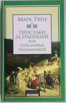 Марк Твен: Простаки за границей, или Путь новых паломников