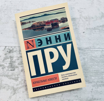 Энни Пру: Корабельные новости