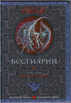 Говард Лавкрафт: Бестиарий