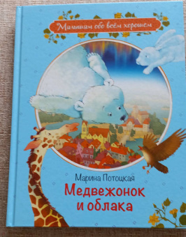 Марина Потоцкая: Медвежонок и облака. Рассказы и сказки