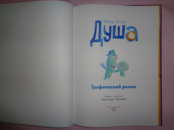 Душа. Графический роман