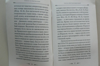 Наум Архимандрит: Пасха и пасхалия. О времени празднования Пасхи