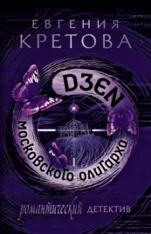 Евгения Кретова: Дзен московского олигарха