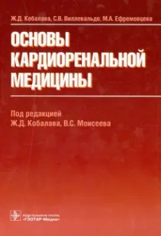 Кобалава, Виллевальде, Ефремцева: Основы кардиоренальной медицины