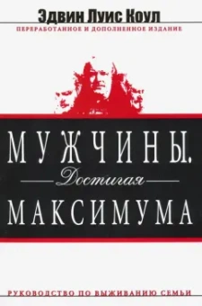 Эдвин Коул: Мужчины. Достигая максимума