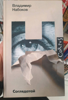 Владимир Набоков: Соглядатай. Повесть, рассказы